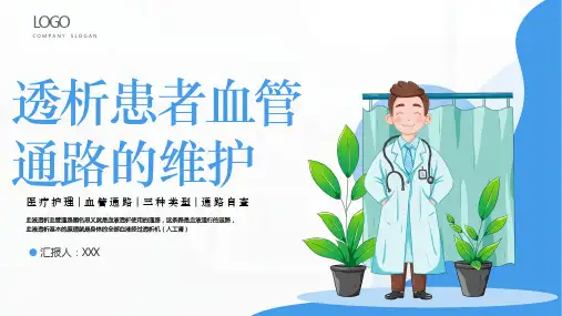 透析患者血管通路的维护PPT