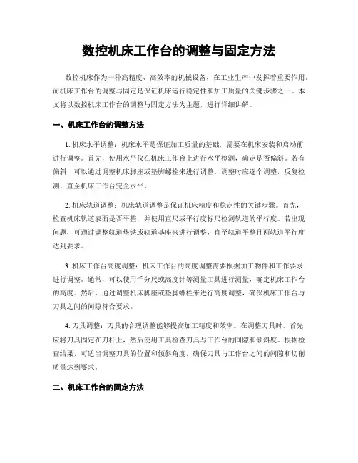 数控机床工作台的调整与固定方法