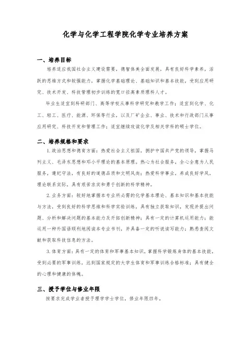 中山大学培养方案之化学与化学工程学院-化学专业