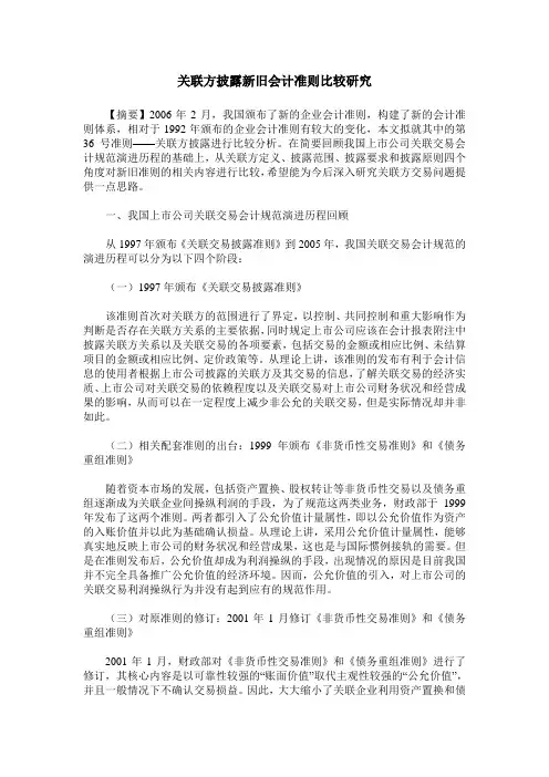 关联方披露新旧会计准则比较研究