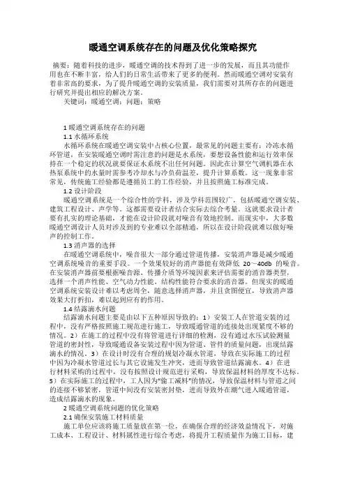 暖通空调系统存在的问题及优化策略探究