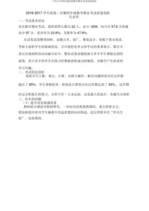 小学小学四年级的的数学期末考试质量分析