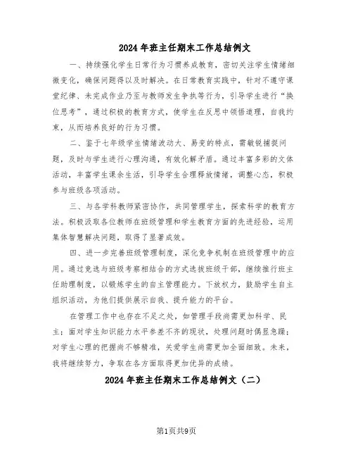 2024年班主任期末工作总结例文（六篇）