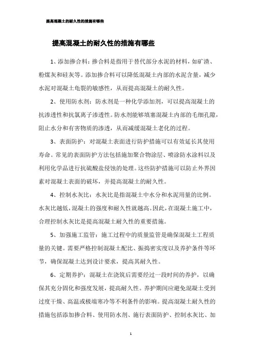 提高混凝土的耐久性的措施有哪些
