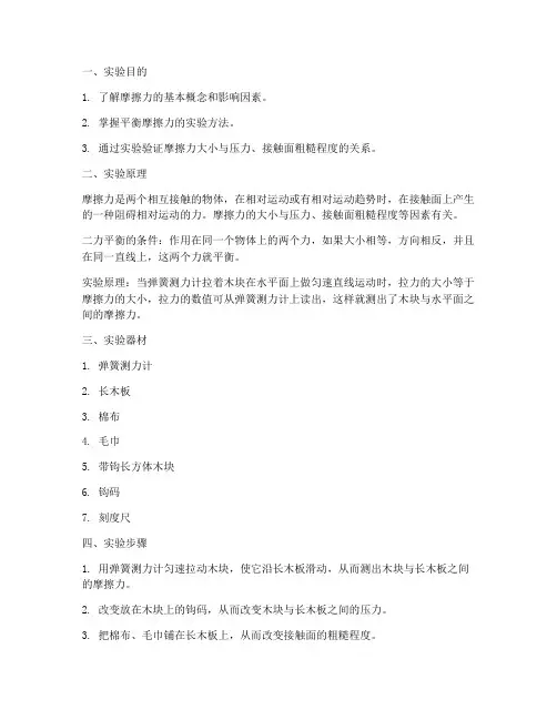 平衡摩擦的实验报告