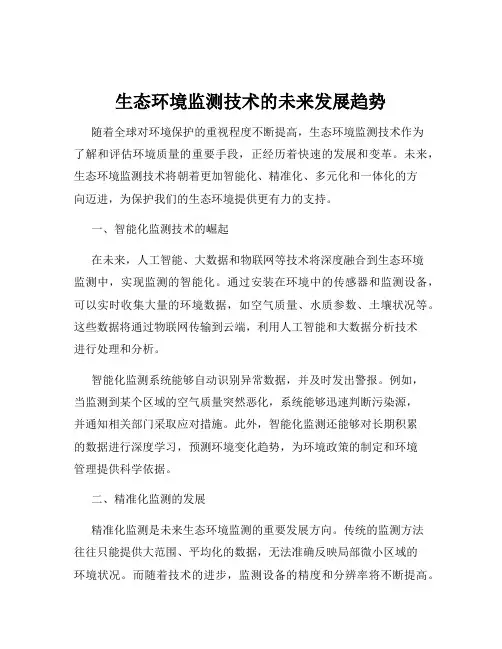 生态环境监测技术的未来发展趋势