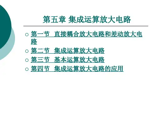 集成运算 放大电路