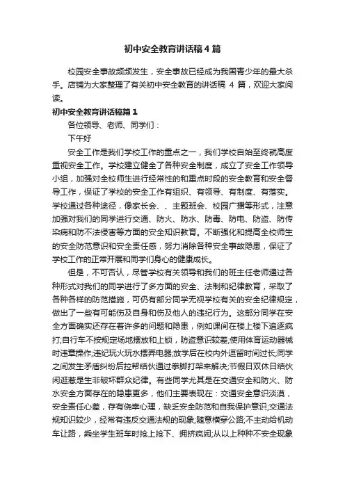 初中安全教育讲话稿4篇