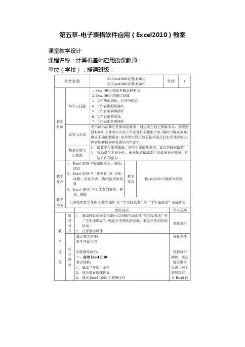 第五章-电子表格软件应用（Excel2010）教案