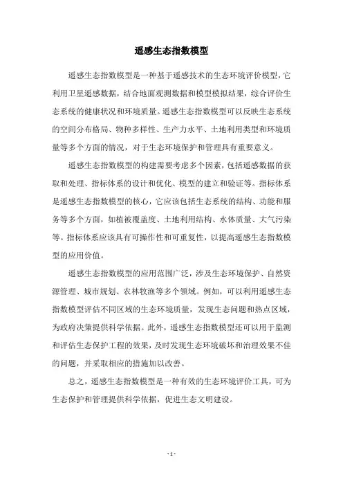 遥感生态指数模型