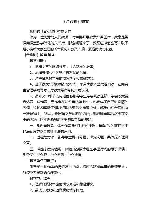实用的《合欢树》教案3篇