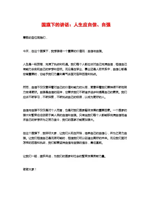 国旗下的讲话：人生应自信、自强