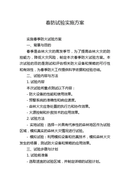 春防试验实施方案
