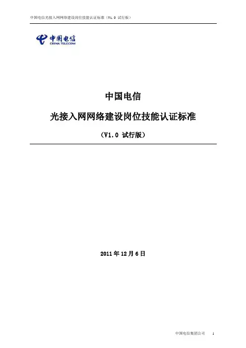 中国电信光接入网络建设岗位技能认证标准(试行)