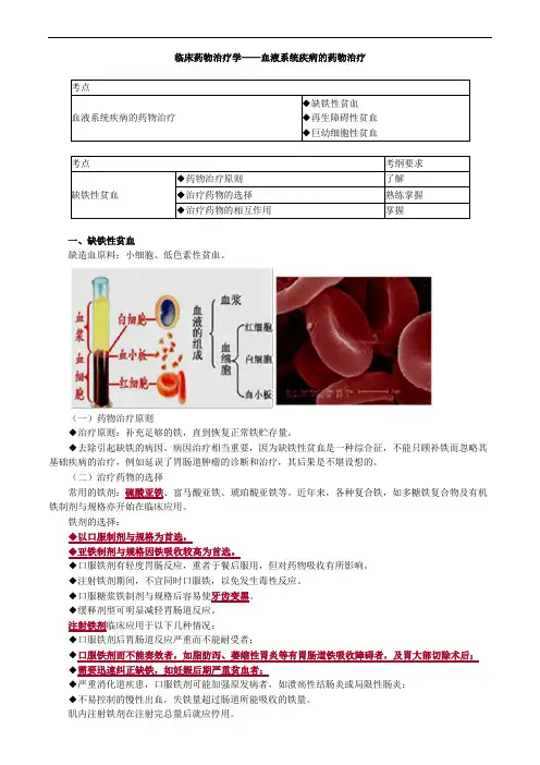 临床药物治疗学——血液系统疾病的药物治疗