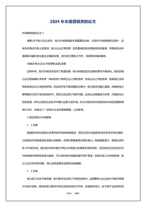 2024年市场营销类的论文