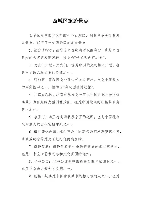 西城区旅游景点