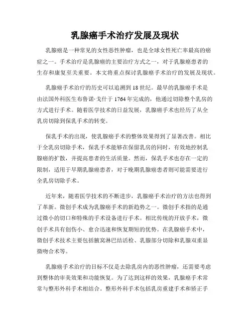 乳腺癌手术治疗发展及现状