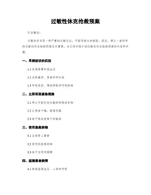 过敏性休克抢救预案