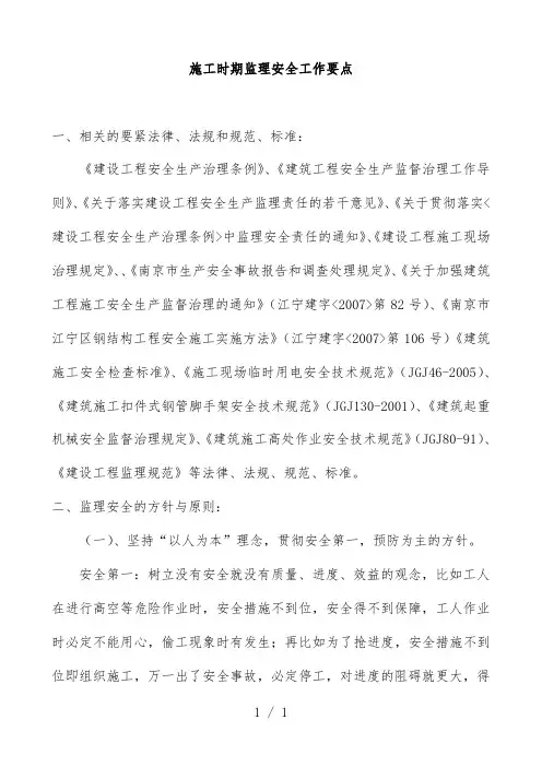 施工阶段监理安全工作培训文件