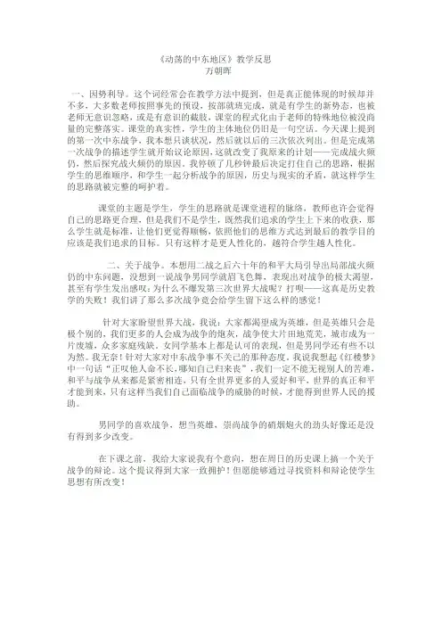 《动荡的中东地区》教学反思