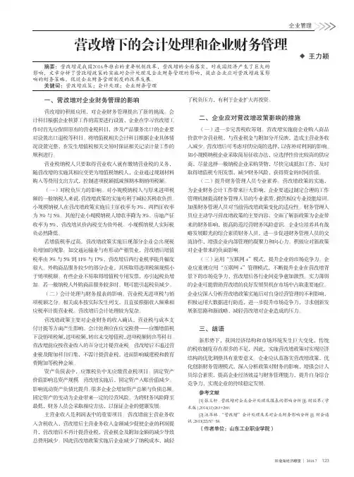 营改增下的会计处理和企业财务管理