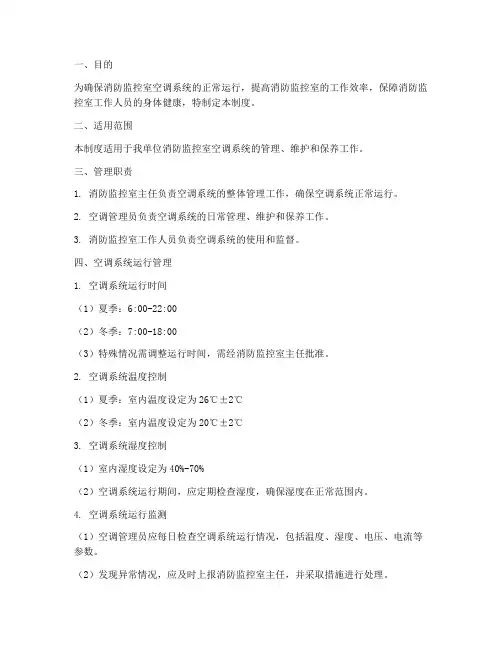 消防监控室空调管理制度