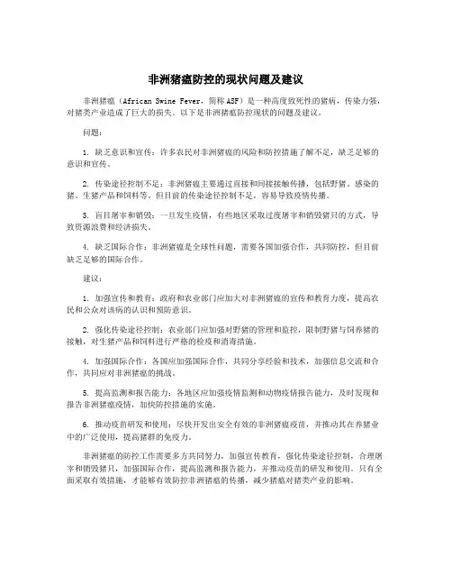 非洲猪瘟防控的现状问题及建议