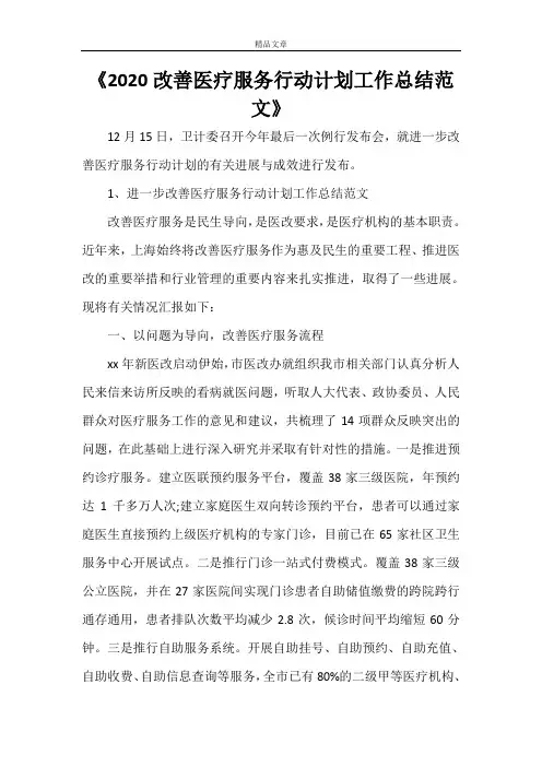 《2021改善医疗服务行动计划工作总结范文》