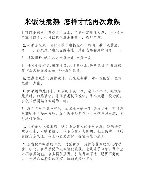 米饭没煮熟 怎样才能再次煮熟