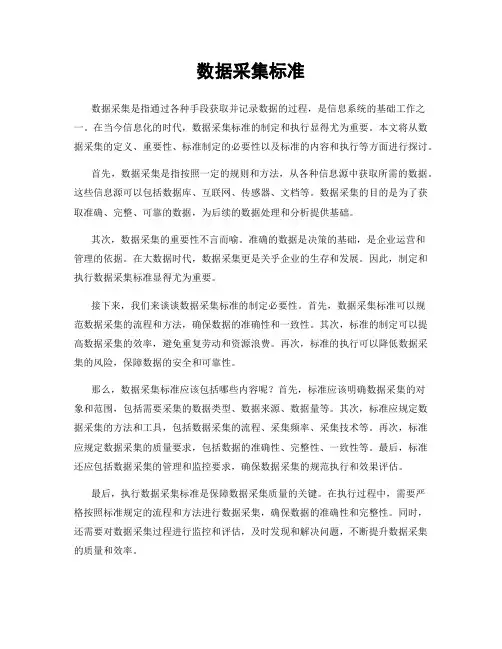 数据采集标准