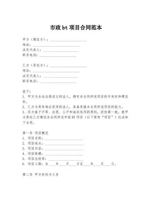 市政bt项目合同范本