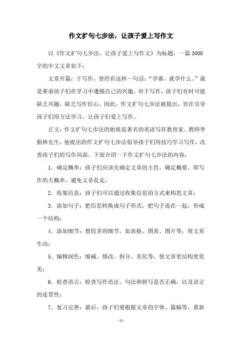 作文扩句七步法,让孩子爱上写作文