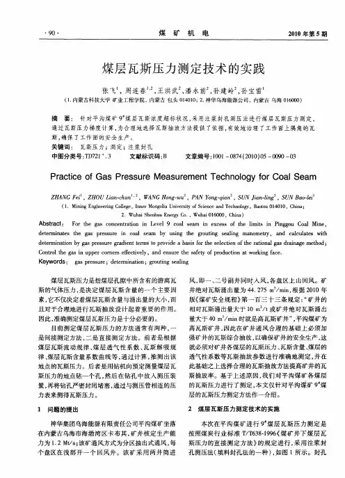 煤层瓦斯压力测定技术的实践