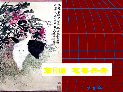 笔墨丹青课件