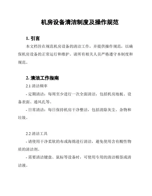 机房设备清洁制度及操作规范
