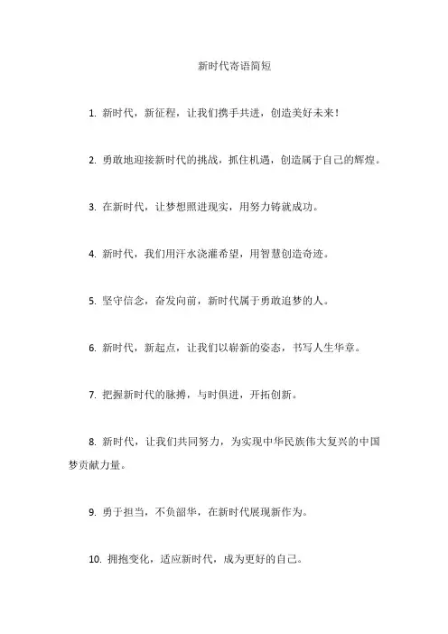 新时代寄语简短