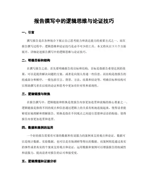 报告撰写中的逻辑思维与论证技巧