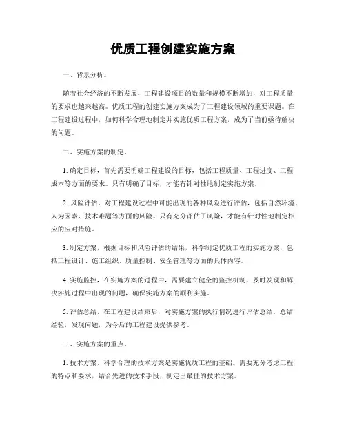 优质工程创建实施方案
