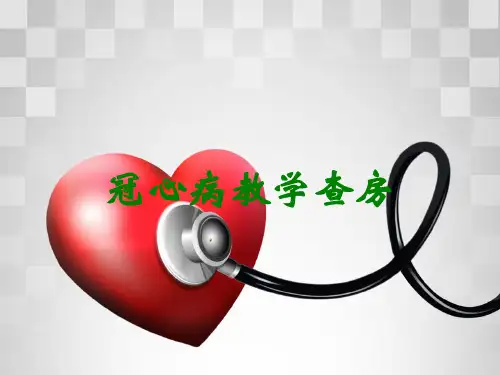 冠心病教学查房