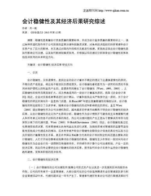 会计稳健性及其经济后果研究综述