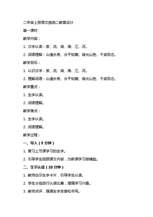 二年级上册语文园地二教案设计