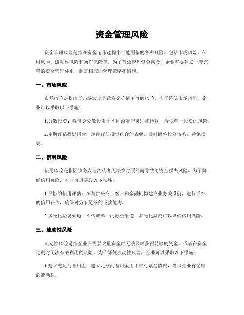资金管理风险