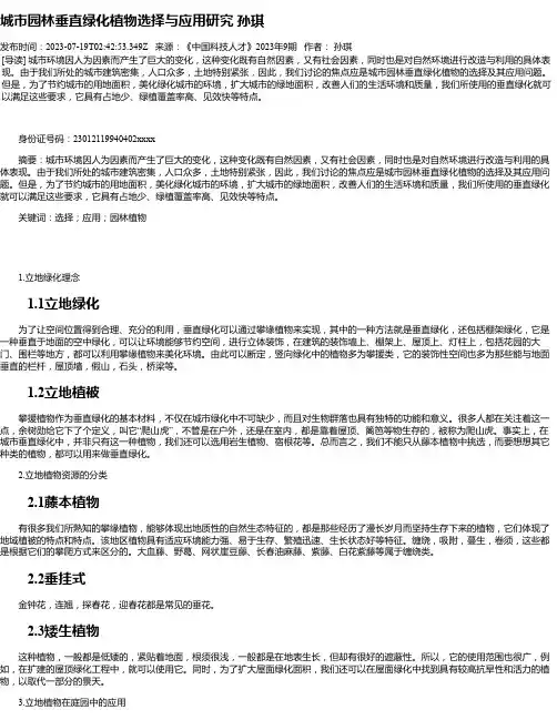 城市园林垂直绿化植物选择与应用研究孙琪