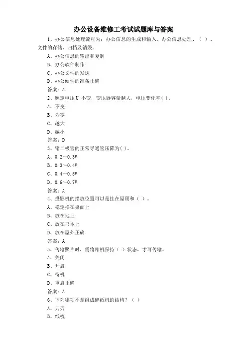 办公设备维修工考试试题库与答案