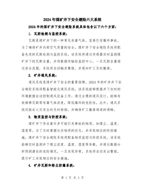 2024年煤矿井下安全避险六大系统