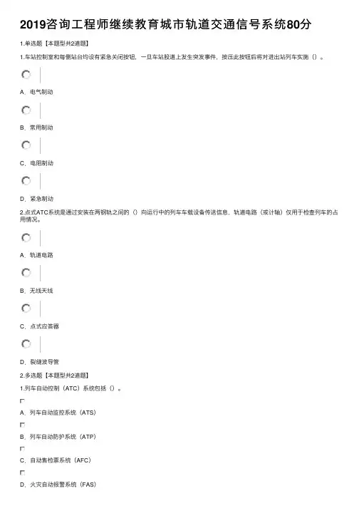 2019咨询工程师继续教育城市轨道交通信号系统80分