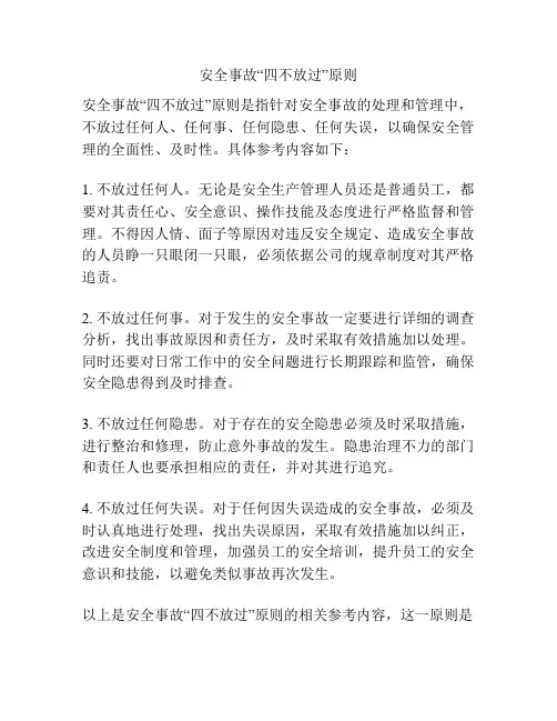 安全事故“四不放过”原则