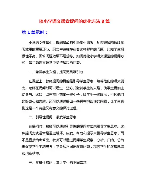 谈小学语文课堂提问的优化方法8篇