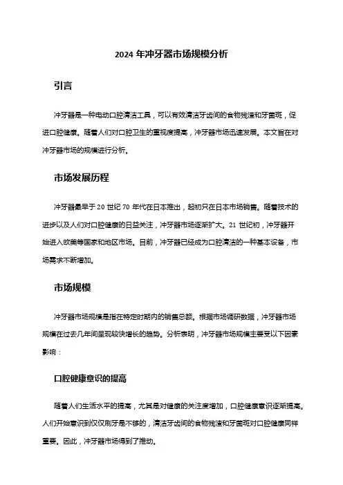 2024年冲牙器市场规模分析